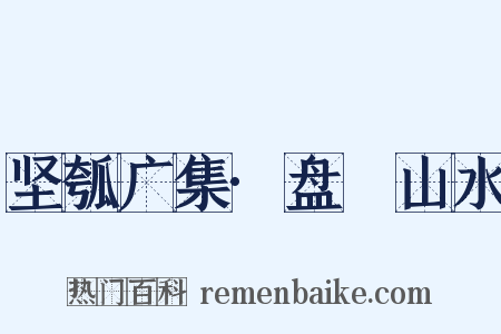 坚瓠广集·盘饤山水是什么意思的图片